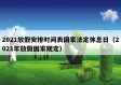 2021放假安排时间表国家法定休息日（2021年放假国家规定）