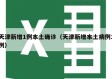 天津新增1例本土确诊（天津新增本土病例1例）