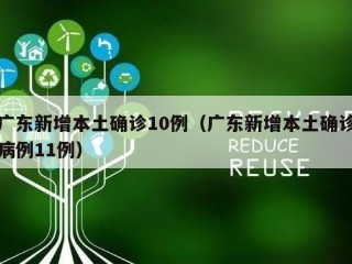 广东新增本土确诊10例（广东新增本土确诊病例11例）