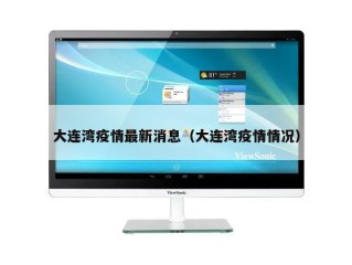 大连湾疫情最新消息（大连湾疫情情况）