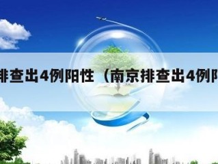 南京排查出4例阳性（南京排查出4例阳性患者）