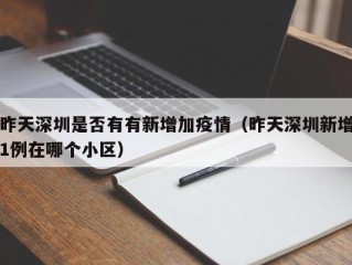 昨天深圳是否有有新增加疫情（昨天深圳新增1例在哪个小区）