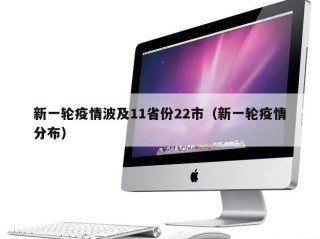 新一轮疫情波及11省份22市（新一轮疫情分布）