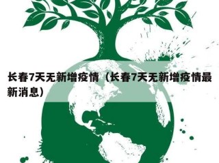 长春7天无新增疫情（长春7天无新增疫情最新消息）