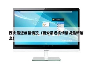 西安最近疫情情况（西安最近疫情情况最新消息）
