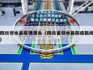 四川邻水县疫情源头（四川省邻水县防疫新闻）