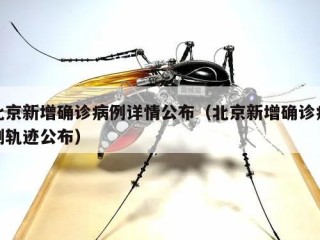 北京新增确诊病例详情公布（北京新增确诊病例轨迹公布）