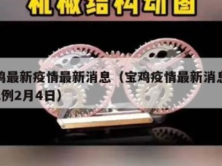 宝鸡最新疫情最新消息（宝鸡疫情最新消息新增2例2月4日）