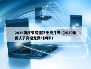 2019国庆节高速路免费几天（2020年国庆节高速免费时间表）