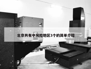 北京共有中风险地区3个的简单介绍