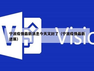 宁波疫情最新消息今天又封了（宁波疫情最新进展）