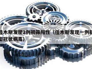 佳木斯发现2例初筛阳性（佳木斯发现一例新型冠状病毒）