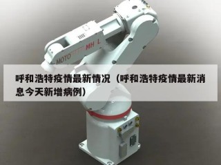 呼和浩特疫情最新情况（呼和浩特疫情最新消息今天新增病例）