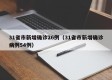 31省市新增确诊26例（31省市新增确诊病例54例）