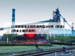 11天新增本土阳性病例超300例（新增11例本土确诊病例）