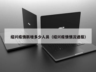 绍兴疫情新增多少人员（绍兴疫情情况通报）