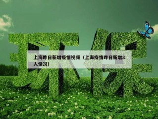 上海昨日新增疫情视频（上海疫情昨日新增8人情况）