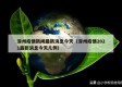 涿州疫情新闻最新消息今天（涿州疫情2021最新消息今天几例）