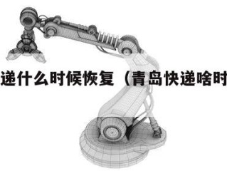 青岛快递什么时候恢复（青岛快递啥时候停运）