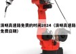 清明高速路免费的时间2024（清明高速路免费日期）