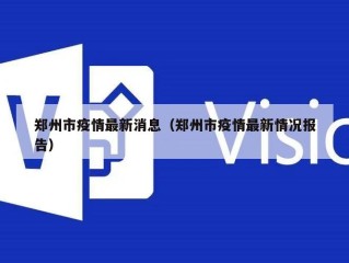 郑州市疫情最新消息（郑州市疫情最新情况报告）