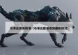 石家庄鹿泉疫情（石家庄鹿泉疫情最新情况）