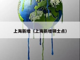 上海新增（上海新增硕士点）