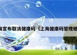 上海宣布取消健康码（上海健康码管理规定）