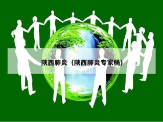 陕西肺炎（陕西肺炎专家杨）