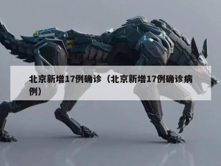 北京新增17例确诊（北京新增17例确诊病例）