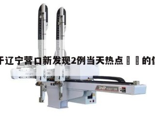 关于辽宁营口新发现2例当天热点㊙️的信息