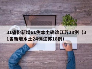 31省份新增61例本土确诊江苏38例（31省新增本土24例江苏18例）