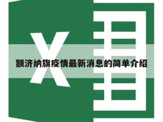 额济纳旗疫情最新消息的简单介绍