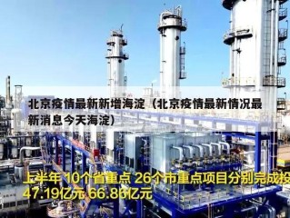北京疫情最新新增海淀（北京疫情最新情况最新消息今天海淀）