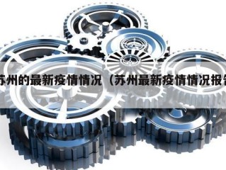 苏州的最新疫情情况（苏州最新疫情情况报告）