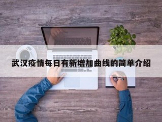 武汉疫情每日有新增加曲线的简单介绍