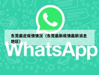 东莞最近疫情情况（东莞最新疫情最新消息 地区）
