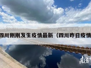 四川刚刚发生疫情最新（四川昨日疫情）