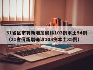 31省区市有新增加确诊103例本土94例（31省份新增确诊103例本土85例）