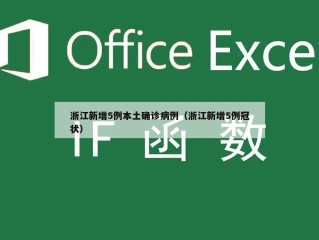 浙江新增5例本土确诊病例（浙江新增5例冠状）
