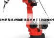 郑州新发现3例阳性当天热点㊙️的简单介绍
