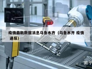 疫情最新数据消息乌鲁木齐（乌鲁木齐 疫情 通报）