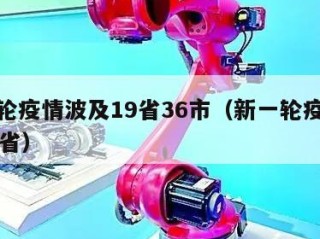 新一轮疫情波及19省36市（新一轮疫情波及17省）