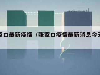 张家口最新疫情（张家口疫情最新消息今天新增）
