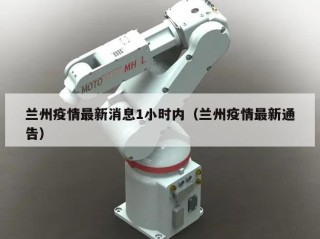 兰州疫情最新消息1小时内（兰州疫情最新通告）