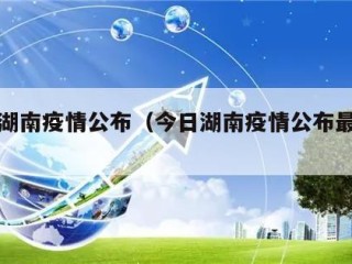 今日湖南疫情公布（今日湖南疫情公布最新消息）