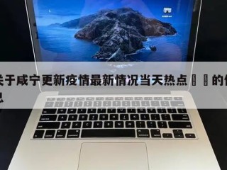 关于咸宁更新疫情最新情况当天热点㊙️的信息