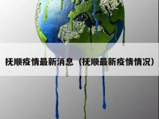 抚顺疫情最新消息（抚顺最新疫情情况）