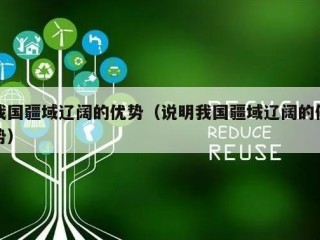 我国疆域辽阔的优势（说明我国疆域辽阔的优势）