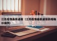 江苏疫情最新通报（江苏疫情最新通报新增确诊病例）